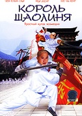 Обложка Фильм Король Шаолиня (Shaolin king)