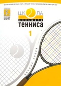 Обложка Фильм Школа большого тенниса