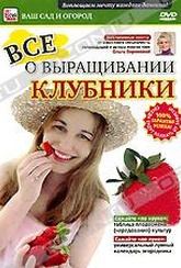 Обложка Фильм Все о выращивании клубники