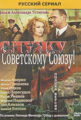 Обложка Сериал Служу советскому союзу
