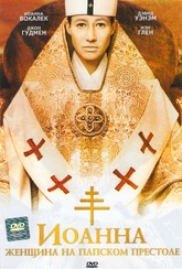 Обложка Фильм Иоанна Женщина на папском престоле (Die papstin)