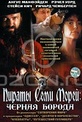 Обложка Фильм Пираты Семи Морей: Черная борода (Blackbeard)