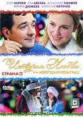 Обложка Фильм История любви или новогодний розыгрыш