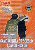 Обложка Фильм Бесконтактный бой: Самозащита от боевых ударов ножом