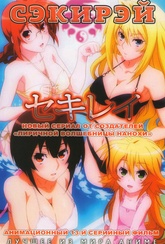 Обложка Сериал Сэкирэй (Sekirei)