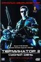 Обложка Фильм Терминатор 2: Судный день (Terminator 2: judgment day)