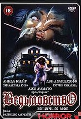 Обложка Фильм Дом 4: Ведьмовство (La casa 4 (witchcraft))