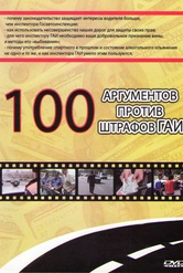 Обложка Фильм 100 аргументов против штрафов ГАИ