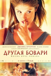 Обложка Фильм Другая Бовари (Gemma bovery)