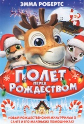 Обложка Фильм Полет перед Рождеством (Flight before christmas, the)