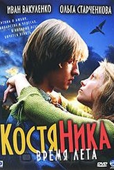 Обложка Фильм Костяника время лета