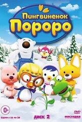 Обложка Фильм Пингвиненок Пороро 2 Выпуск (13 серий) (Pororo the little penguin)