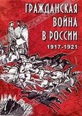 Обложка Фильм Гражданская война в России 1917-1921