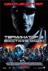 Обложка Фильм Терминатор 3 Восстание машин (Terminator 3: rise of the machines)