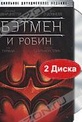 Обложка Фильм Бэтмен и Робин (Batman & robin)