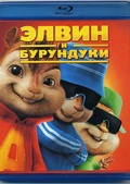 Обложка Фильм Элвин и бурундуки  (Alvin and the chipmunks)