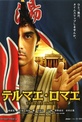 Обложка Фильм Термы Рима (Terumae romae)