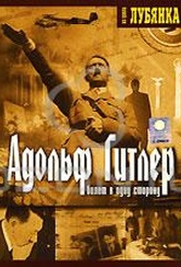 Обложка Фильм Адольф Гитлер. Билет в одну сторону