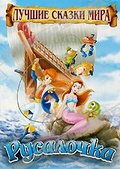 Обложка Фильм Русалочка (Little mermaid, the)