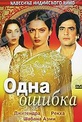 Обложка Фильм Одна ошибка (Ek hi bhool)