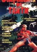 Обложка Фильм Встретимся на Таити