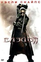 Обложка Фильм Блэйд 2 (Blade ii)