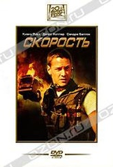 Обложка Фильм Скорость (Speed)