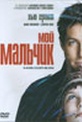 Обложка Фильм Мой мальчик (About a boy)