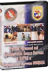 Обложка Фильм Русский рукопашный бой: Психофизическая подготовка спецназа