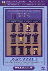Обложка Фильм Нью Йоркские истории (New york stories)