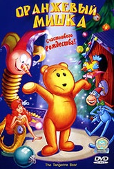 Обложка Фильм Оранжевый мишка (Tangerine bear, the)