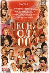 Обложка Фильм Песня года 2004.
