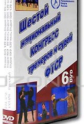 Обложка Фильм Шестой национальный конгресс тренеров и судей ФТСР