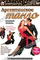 Обложка Фильм Аргентинское танго: Базовый уровень