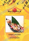 Обложка Фильм Суши и роллы: Рецепты от "Якитории"