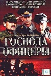 Обложка Фильм Господа офицеры