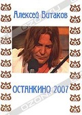 Обложка Фильм Алексей Витаков: Останкино 2007