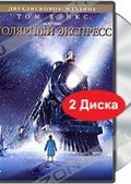 Обложка Фильм Полярный Экспресс (Polar express, the)
