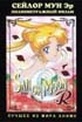 Обложка Фильм Сейлор Мун Эр (Sailor moon r)