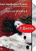 Обложка Фильм Ольга Арефьева и Ковчег: Каллиграфия