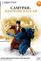 Обложка Фильм Самураи золотоискатели (Kedamono no ken/sword of the beast)