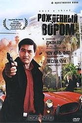 Обложка Фильм Рожденный вором (Zong heng si hai)