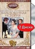 Обложка Фильм Обыкновенная история