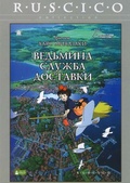 Обложка Фильм Ведьмина служба доставки  (Kiki`s delivery service)