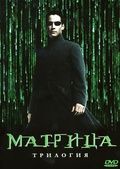 Обложка Фильм МАТРИЦА (Matrix:trilogy)