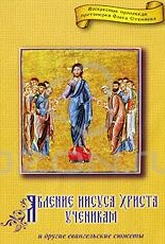 Обложка Фильм Явление Иисуса Христа ученикам и другие евангельские сюжеты