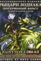 Обложка Фильм Рыцари зодиака Потерянный холст  (Saint seiya: the lost canvas - meiou shinwa)