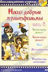 Обложка Фильм Наши добрые мультфильмы. (Лесные сказки. фильм 1,2 / беда / два медвежонка / жила-была пчелка / раздобыл заяц магнитофон)