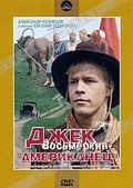Обложка Фильм Джек Восьмеркин - американец