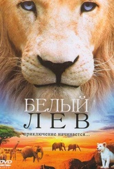 Обложка Фильм Белый лев (White lion)